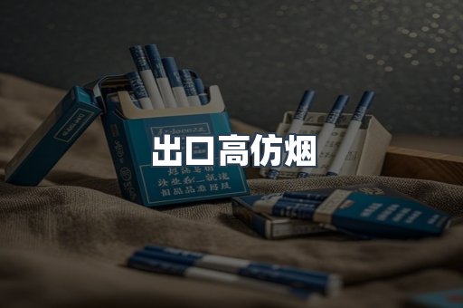 出口高仿烟