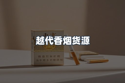 越代香烟货源